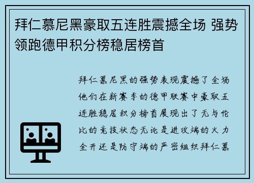 拜仁慕尼黑豪取五连胜震撼全场 强势领跑德甲积分榜稳居榜首