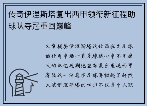 传奇伊涅斯塔复出西甲领衔新征程助球队夺冠重回巅峰