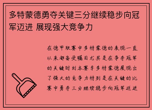 多特蒙德勇夺关键三分继续稳步向冠军迈进 展现强大竞争力