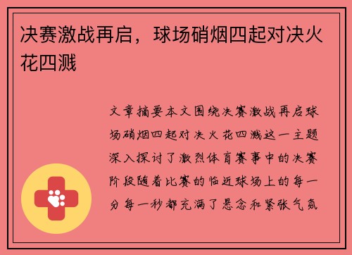 决赛激战再启，球场硝烟四起对决火花四溅