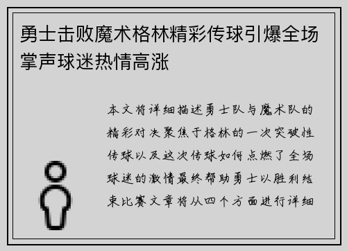 勇士击败魔术格林精彩传球引爆全场掌声球迷热情高涨