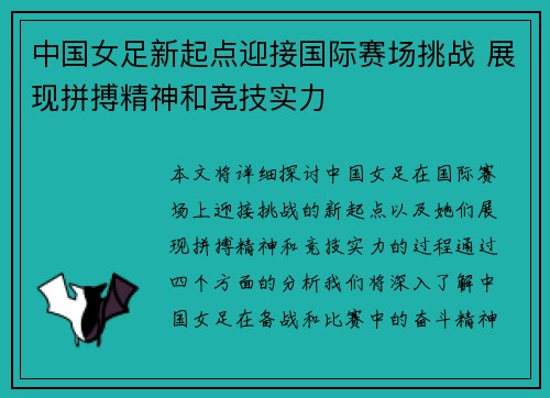 中国女足新起点迎接国际赛场挑战 展现拼搏精神和竞技实力