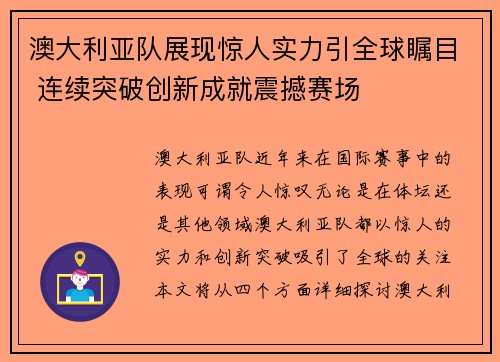 澳大利亚队展现惊人实力引全球瞩目 连续突破创新成就震撼赛场