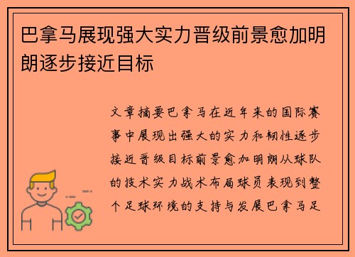 巴拿马展现强大实力晋级前景愈加明朗逐步接近目标