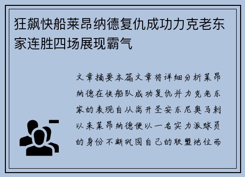 狂飙快船莱昂纳德复仇成功力克老东家连胜四场展现霸气