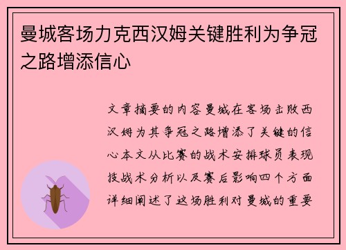 曼城客场力克西汉姆关键胜利为争冠之路增添信心