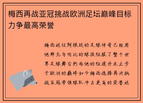 梅西再战亚冠挑战欧洲足坛巅峰目标力争最高荣誉