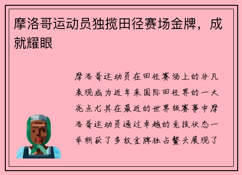 摩洛哥运动员独揽田径赛场金牌，成就耀眼