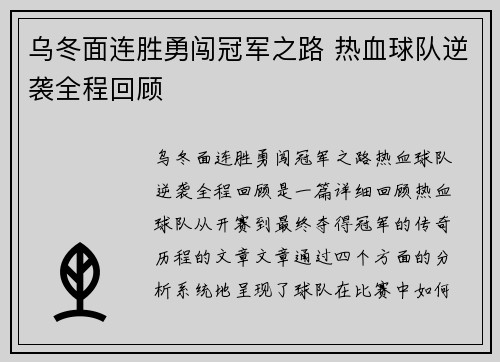 乌冬面连胜勇闯冠军之路 热血球队逆袭全程回顾