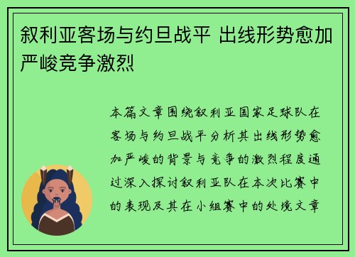叙利亚客场与约旦战平 出线形势愈加严峻竞争激烈