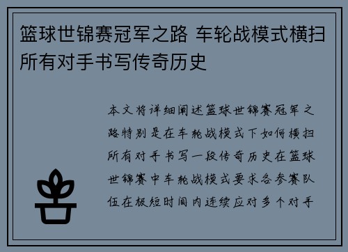 篮球世锦赛冠军之路 车轮战模式横扫所有对手书写传奇历史