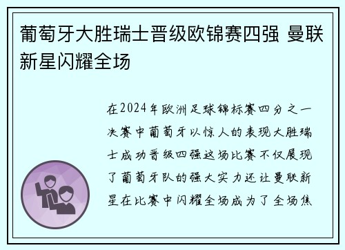 葡萄牙大胜瑞士晋级欧锦赛四强 曼联新星闪耀全场
