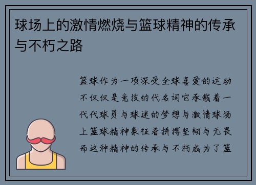 球场上的激情燃烧与篮球精神的传承与不朽之路