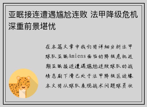 亚眠接连遭遇尴尬连败 法甲降级危机深重前景堪忧