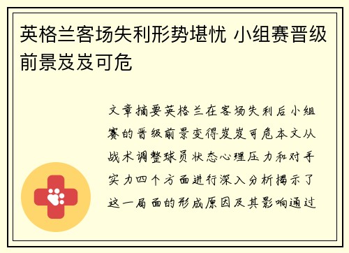 英格兰客场失利形势堪忧 小组赛晋级前景岌岌可危