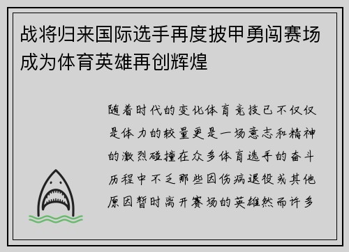战将归来国际选手再度披甲勇闯赛场成为体育英雄再创辉煌
