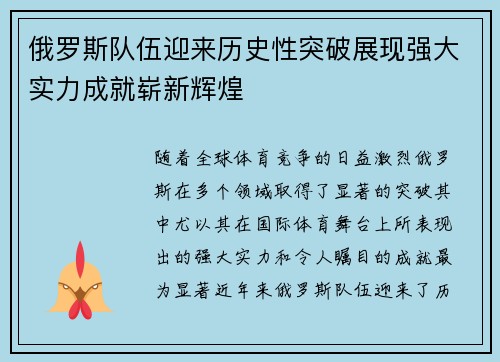 俄罗斯队伍迎来历史性突破展现强大实力成就崭新辉煌