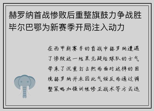 赫罗纳首战惨败后重整旗鼓力争战胜毕尔巴鄂为新赛季开局注入动力