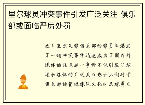 里尔球员冲突事件引发广泛关注 俱乐部或面临严厉处罚