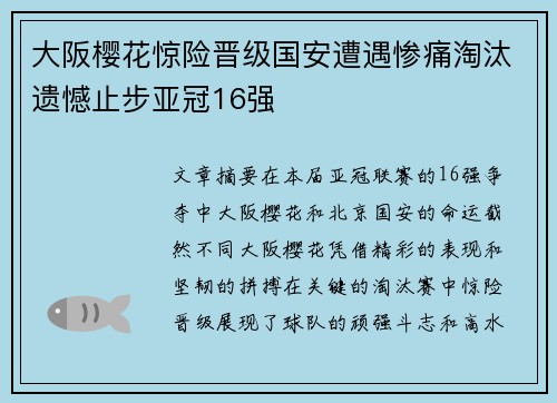大阪樱花惊险晋级国安遭遇惨痛淘汰遗憾止步亚冠16强
