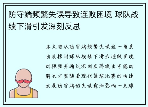 防守端频繁失误导致连败困境 球队战绩下滑引发深刻反思