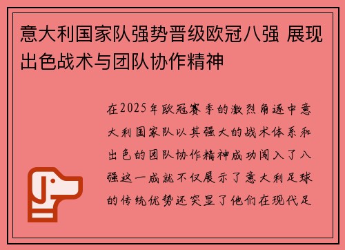 意大利国家队强势晋级欧冠八强 展现出色战术与团队协作精神