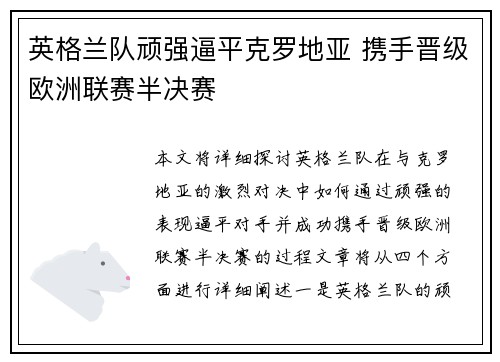英格兰队顽强逼平克罗地亚 携手晋级欧洲联赛半决赛