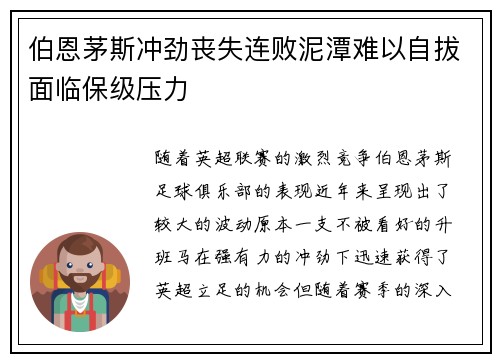 伯恩茅斯冲劲丧失连败泥潭难以自拔面临保级压力