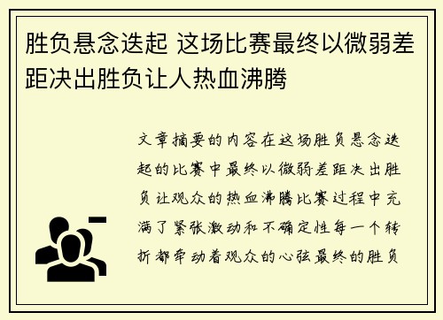 胜负悬念迭起 这场比赛最终以微弱差距决出胜负让人热血沸腾