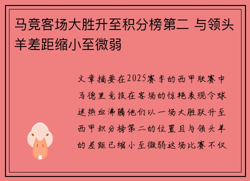 马竞客场大胜升至积分榜第二 与领头羊差距缩小至微弱