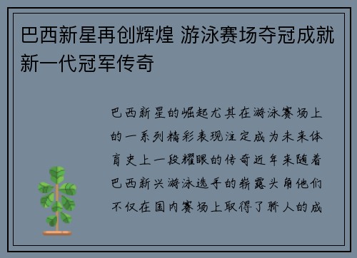 巴西新星再创辉煌 游泳赛场夺冠成就新一代冠军传奇