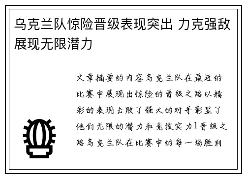 乌克兰队惊险晋级表现突出 力克强敌展现无限潜力