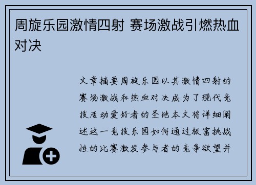 周旋乐园激情四射 赛场激战引燃热血对决