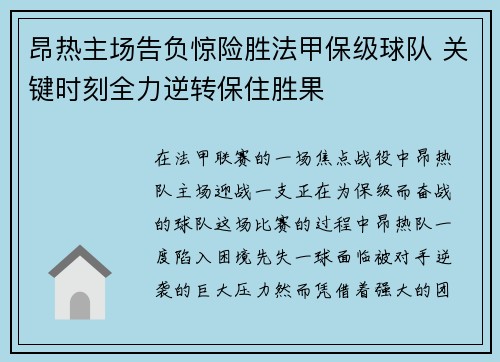 昂热主场告负惊险胜法甲保级球队 关键时刻全力逆转保住胜果