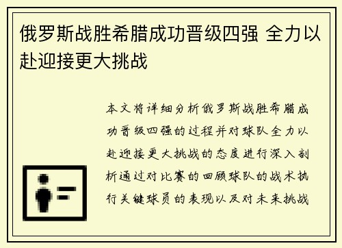 俄罗斯战胜希腊成功晋级四强 全力以赴迎接更大挑战