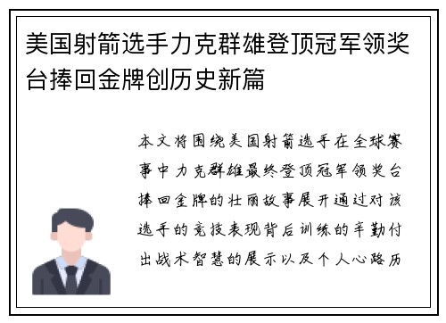 美国射箭选手力克群雄登顶冠军领奖台捧回金牌创历史新篇