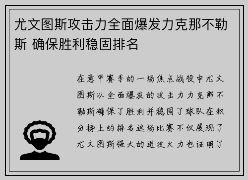 尤文图斯攻击力全面爆发力克那不勒斯 确保胜利稳固排名