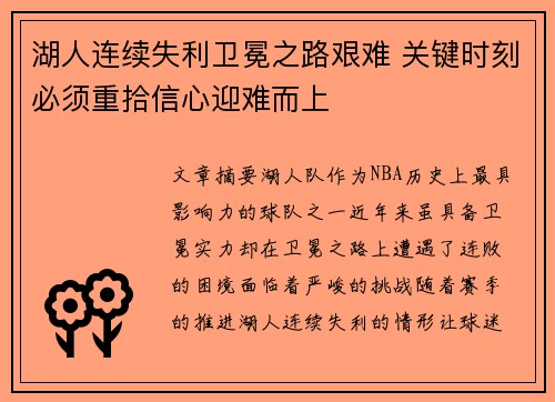 湖人连续失利卫冕之路艰难 关键时刻必须重拾信心迎难而上