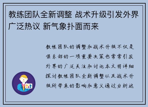 教练团队全新调整 战术升级引发外界广泛热议 新气象扑面而来