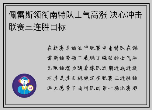 佩雷斯领衔南特队士气高涨 决心冲击联赛三连胜目标