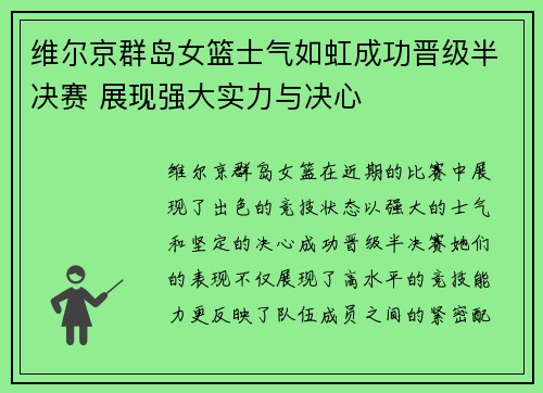 维尔京群岛女篮士气如虹成功晋级半决赛 展现强大实力与决心