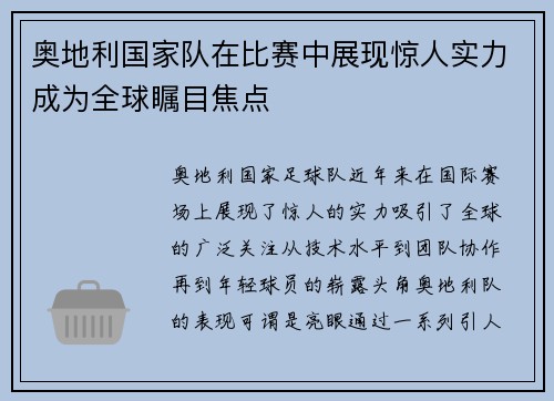 奥地利国家队在比赛中展现惊人实力成为全球瞩目焦点
