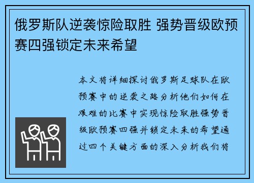 俄罗斯队逆袭惊险取胜 强势晋级欧预赛四强锁定未来希望