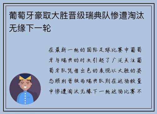 葡萄牙豪取大胜晋级瑞典队惨遭淘汰无缘下一轮