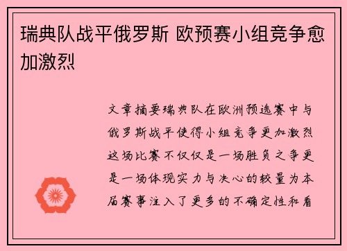 瑞典队战平俄罗斯 欧预赛小组竞争愈加激烈
