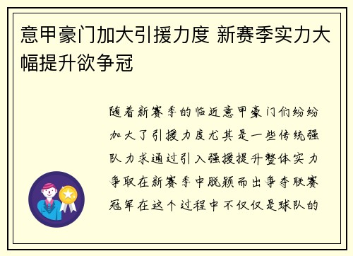 意甲豪门加大引援力度 新赛季实力大幅提升欲争冠