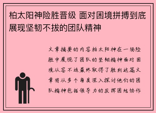 柏太阳神险胜晋级 面对困境拼搏到底展现坚韧不拔的团队精神