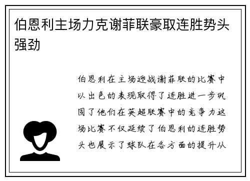 伯恩利主场力克谢菲联豪取连胜势头强劲