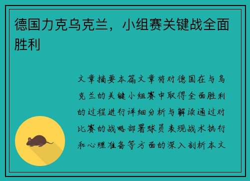 德国力克乌克兰，小组赛关键战全面胜利