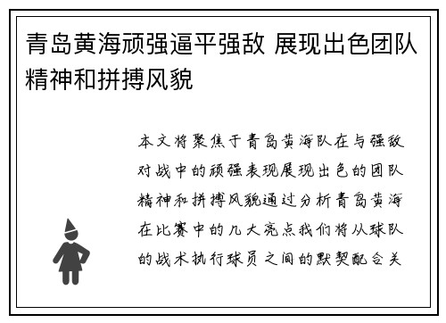青岛黄海顽强逼平强敌 展现出色团队精神和拼搏风貌